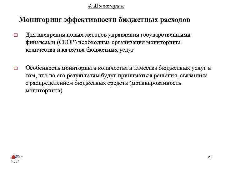 4. Мониторинг эффективности бюджетных расходов o Для внедрения новых методов управления государственными финансами (СБОР)