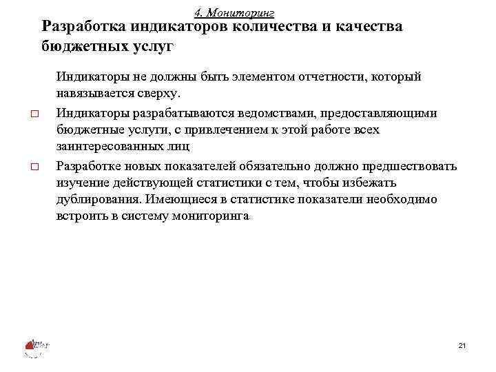 4. Мониторинг Разработка индикаторов количества и качества бюджетных услуг o o Индикаторы не должны