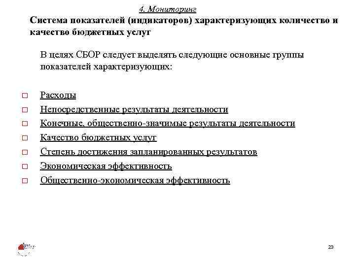 4. Мониторинг Система показателей (индикаторов) характеризующих количество и качество бюджетных услуг В целях СБОР