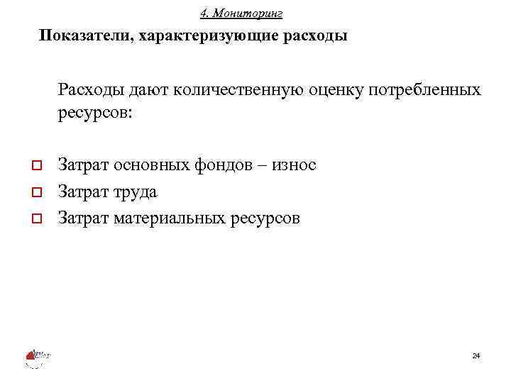 4. Мониторинг Показатели, характеризующие расходы Расходы дают количественную оценку потребленных ресурсов: o o o