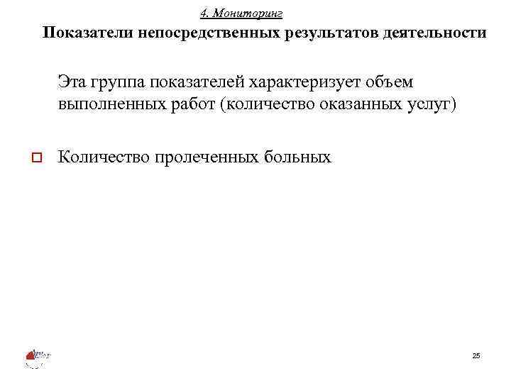 4. Мониторинг Показатели непосредственных результатов деятельности Эта группа показателей характеризует объем выполненных работ (количество