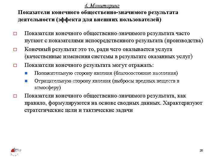 4. Мониторинг Показатели конечного общественно-значимого результата деятельности (эффекта для внешних пользователей) o o o