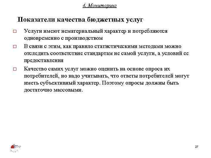 4. Мониторинг Показатели качества бюджетных услуг o o o Услуги имеют нематериальный характер и