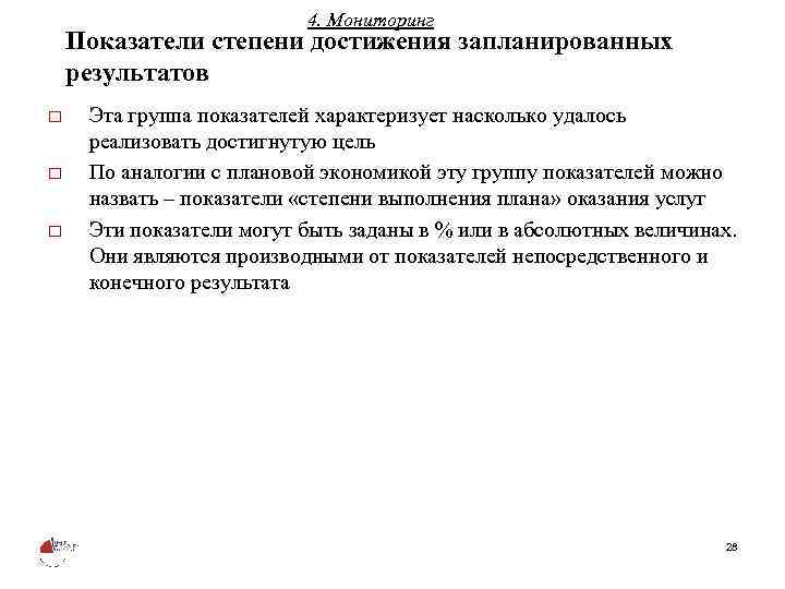 4. Мониторинг Показатели степени достижения запланированных результатов o o o Эта группа показателей характеризует