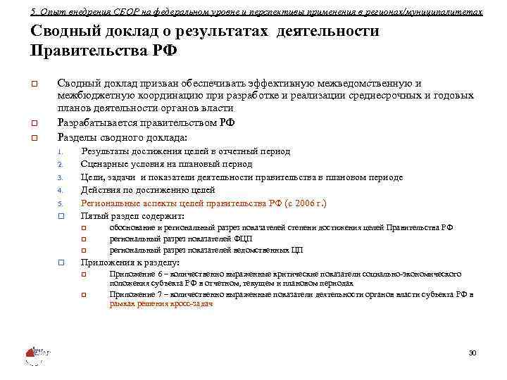5. Опыт внедрения СБОР на федеральном уровне и перспективы применения в регионах/муниципалитетах Сводный доклад