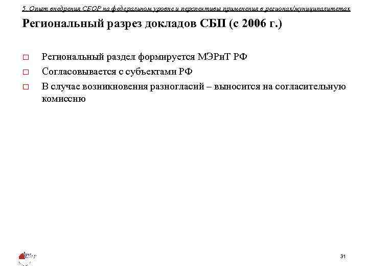 5. Опыт внедрения СБОР на федеральном уровне и перспективы применения в регионах/муниципалитетах Региональный разрез