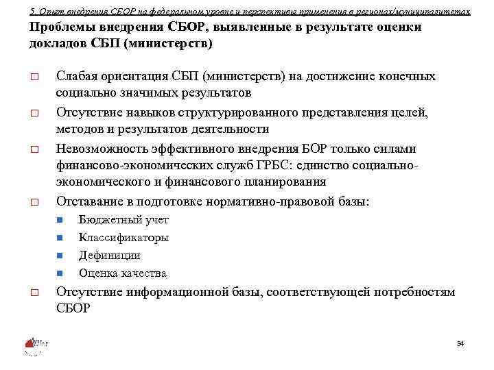 5. Опыт внедрения СБОР на федеральном уровне и перспективы применения в регионах/муниципалитетах Проблемы внедрения
