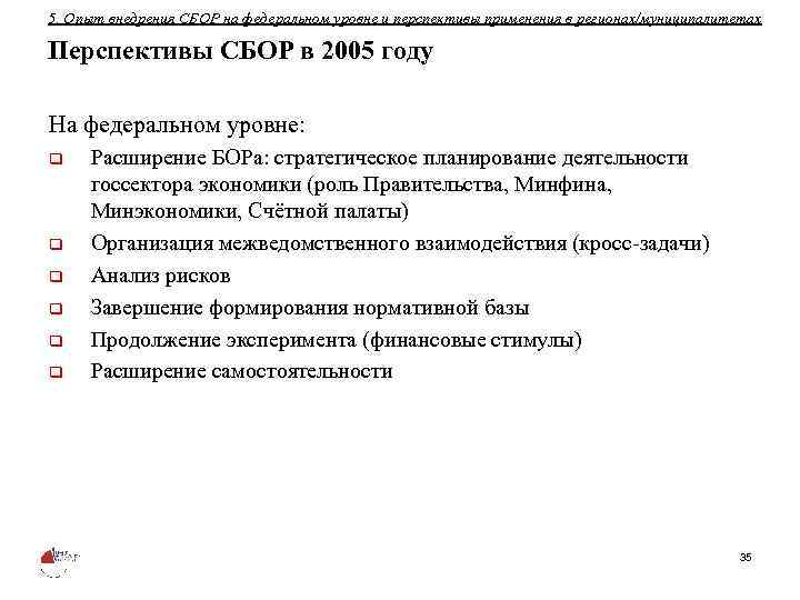 5. Опыт внедрения СБОР на федеральном уровне и перспективы применения в регионах/муниципалитетах Перспективы СБОР