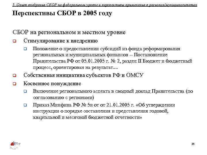 5. Опыт внедрения СБОР на федеральном уровне и перспективы применения в регионах/муниципалитетах Перспективы СБОР