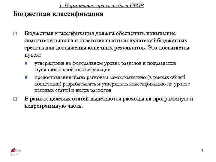 1. Нормативно-правовая база СБОР Бюджетная классификация o Бюджетная классификация должна обеспечить повышение самостоятельности и