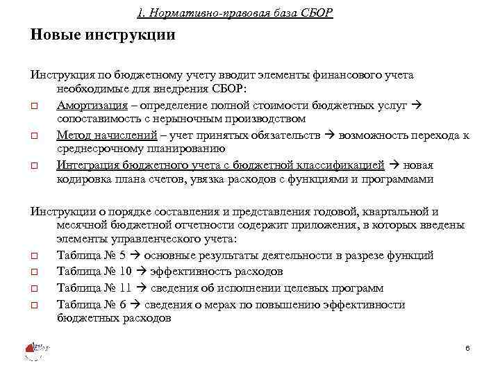 1. Нормативно-правовая база СБОР Новые инструкции Инструкция по бюджетному учету вводит элементы финансового учета