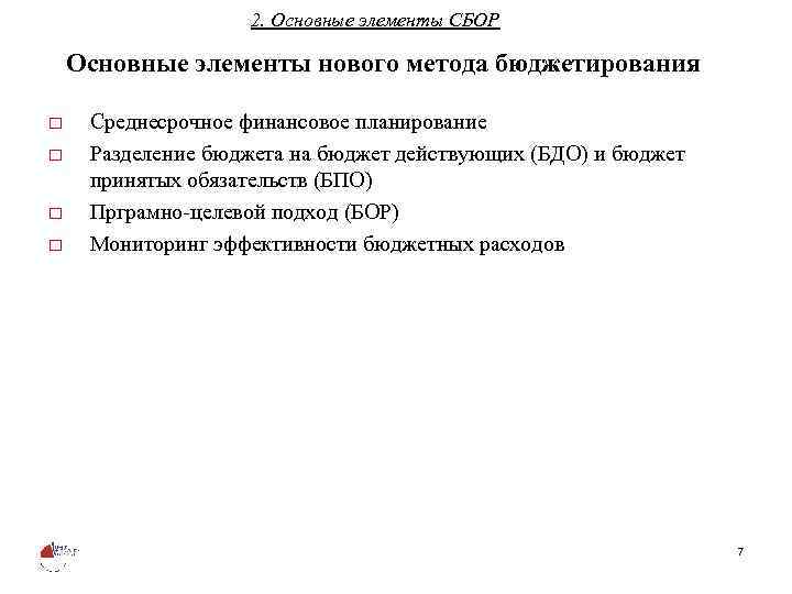 2. Основные элементы СБОР Основные элементы нового метода бюджетирования o o Среднесрочное финансовое планирование