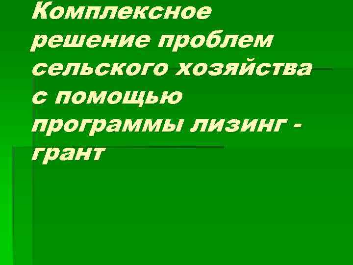 Комплексное решение проблем сельского хозяйства с помощью программы лизинг грант 