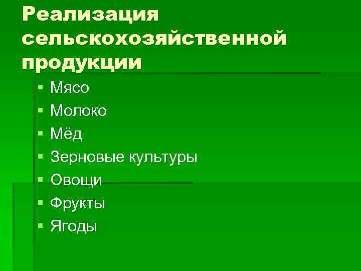 Реализация сельскохозяйственной продукции § § § § Мясо Молоко Мёд Зерновые культуры Овощи Фрукты