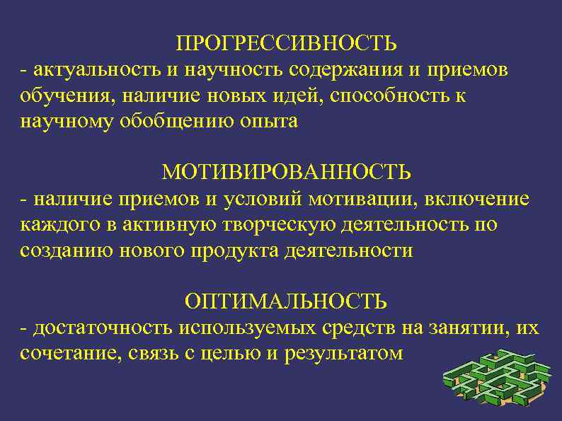 ПРОГРЕССИВНОСТЬ - актуальность и научность содержания и приемов обучения, наличие новых идей, способность к