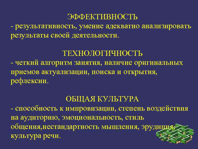 ЭФФЕКТИВНОСТЬ - результативность, умение адекватно анализировать результаты своей деятельности. ТЕХНОЛОГИЧНОСТЬ - четкий алгоритм занятия,