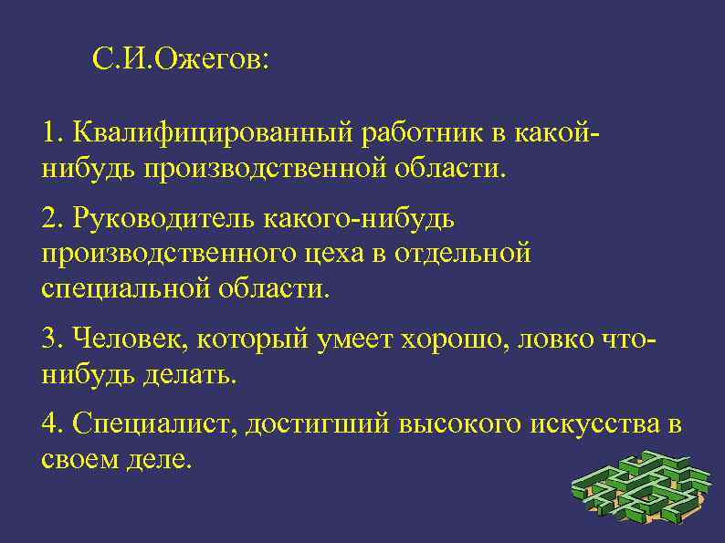 С. И. Ожегов: 1. Квалифицированный работник в какойнибудь производственной области. 2. Руководитель какого-нибудь производственного