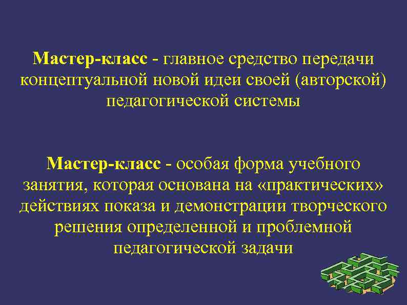 Мастер-класс - главное средство передачи концептуальной новой идеи своей (авторской) педагогической системы Мастер-класс -