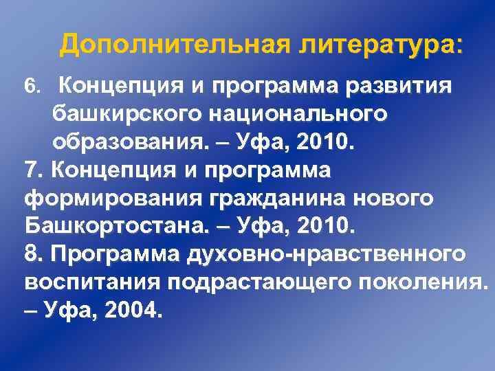 Дополнительная литература: 6. Концепция и программа развития башкирского национального образования. – Уфа, 2010. 7.