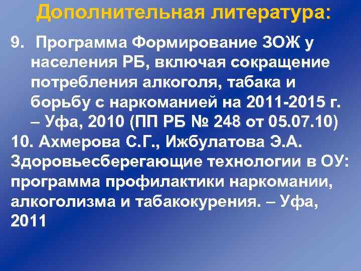 Дополнительная литература: 9. Программа Формирование ЗОЖ у населения РБ, включая сокращение потребления алкоголя, табака