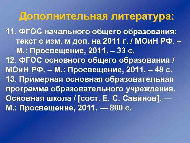 Дополнительная литература: 11. ФГОС начального общего образования: текст с изм. м доп. на 2011
