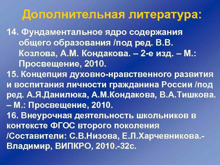 Дополнительная литература: 14. Фундаментальное ядро содержания общего образования /под ред. В. В. Козлова, А.