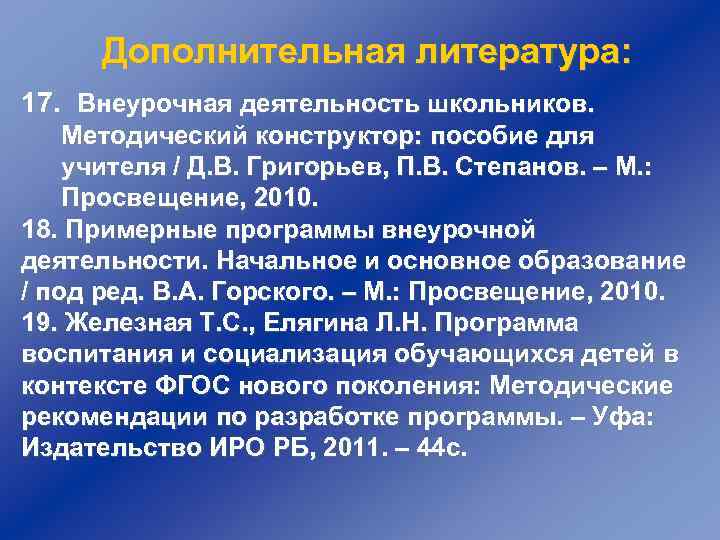 Дополнительная литература: 17. Внеурочная деятельность школьников. Методический конструктор: пособие для учителя / Д. В.