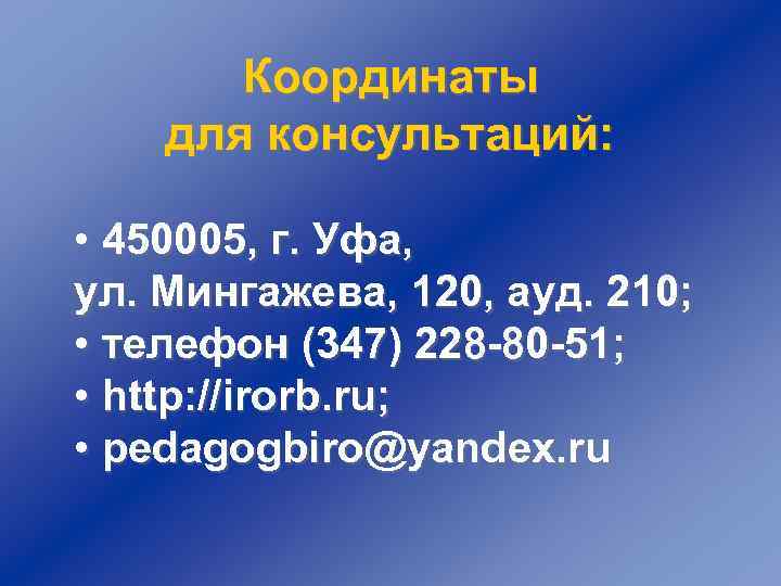 Координаты для консультаций: • 450005, г. Уфа, ул. Мингажева, 120, ауд. 210; • телефон