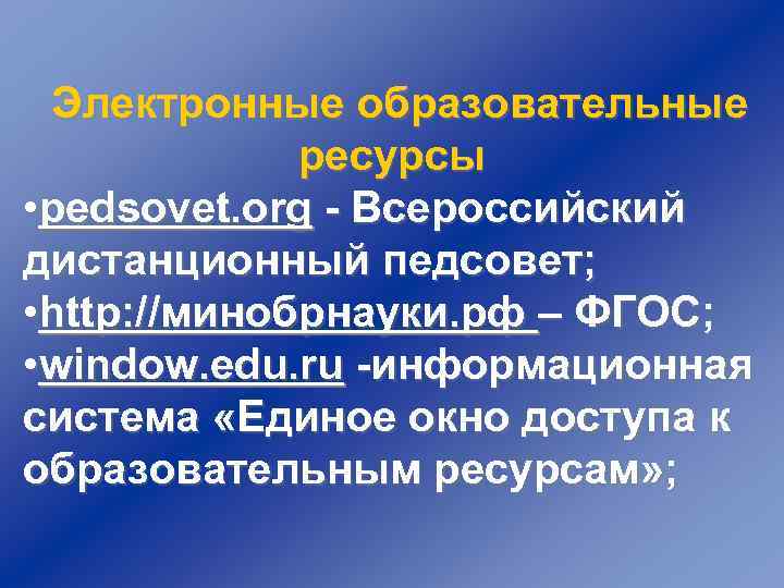 Электронные образовательные ресурсы • pedsovet. org - Всероссийский дистанционный педсовет; • http: //минобрнауки. рф