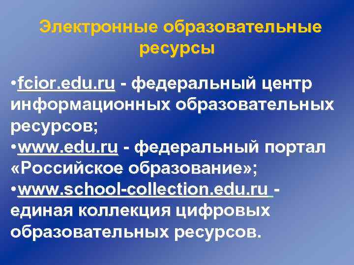 Электронные образовательные ресурсы • fcior. edu. ru - федеральный центр информационных образовательных ресурсов; •