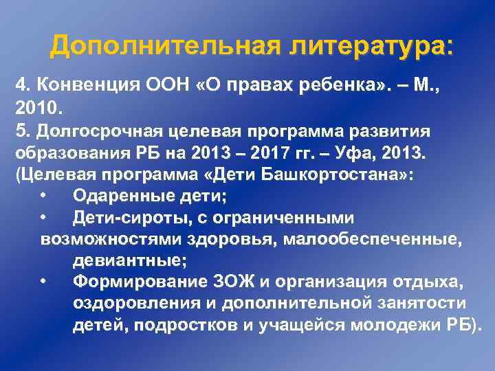 Дополнительная литература: 4. Конвенция ООН «О правах ребенка» . – М. , 2010. 5.