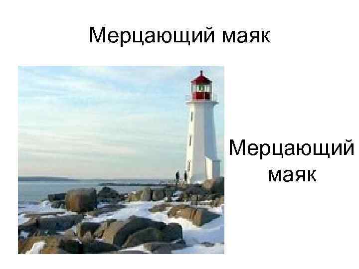 Мерцающий маяк 