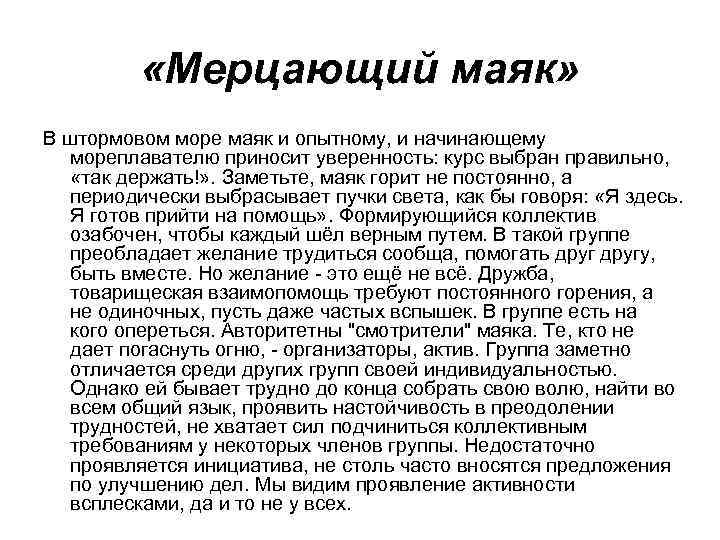  «Мерцающий маяк» В штормовом море маяк и опытному, и начинающему мореплавателю приносит уверенность: