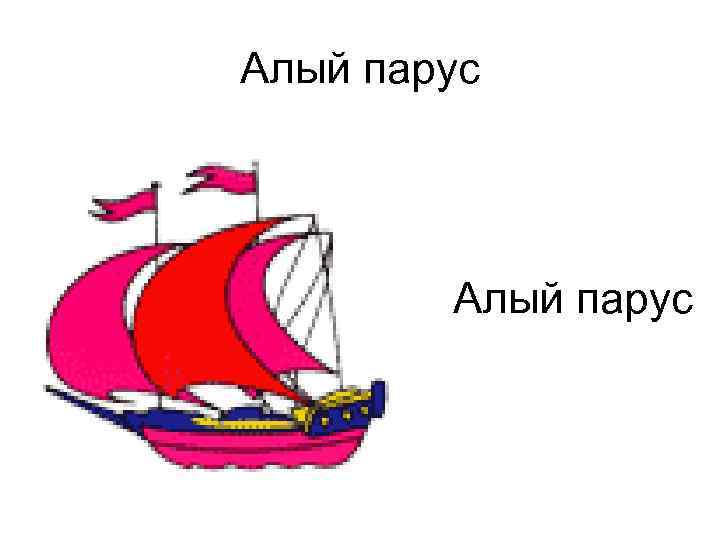 Алый парус 