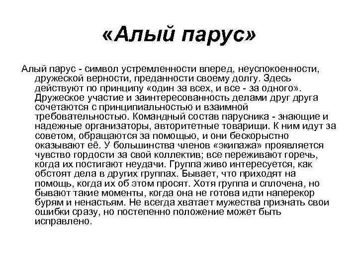  «Алый парус» Алый парус - символ устремленности вперед, неуспокоенности, дружеской верности, преданности своему