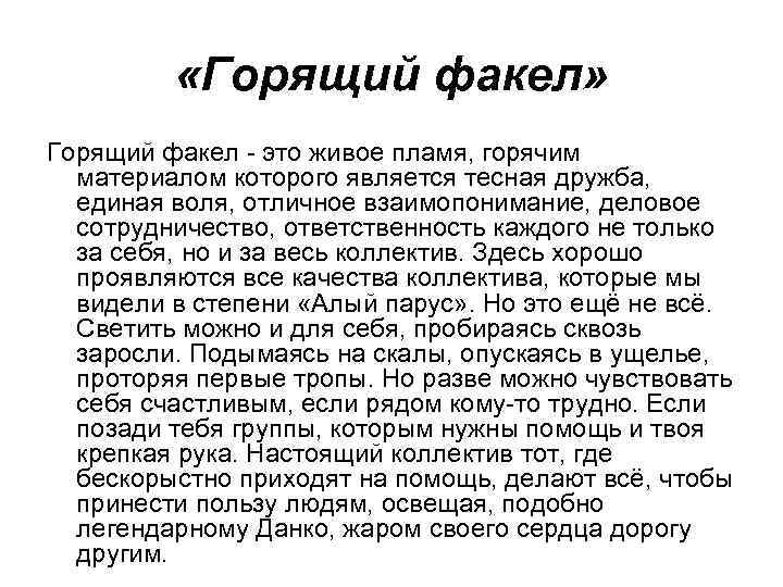  «Горящий факел» Горящий факел - это живое пламя, горячим материалом которого является тесная