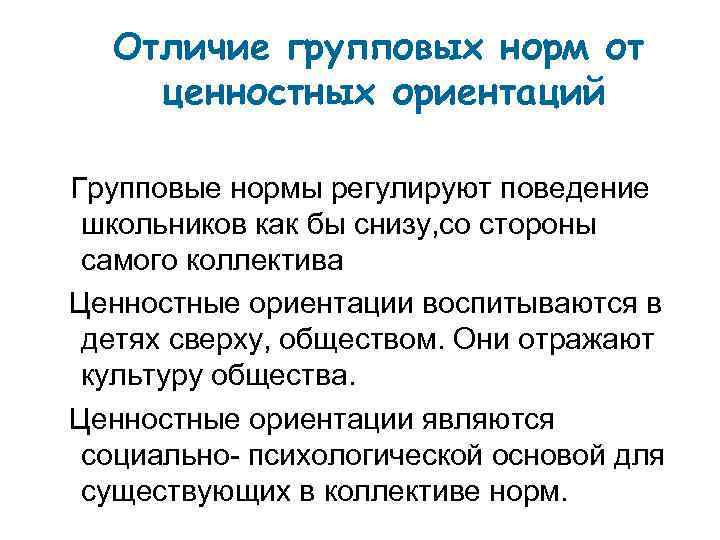 Отличие групповых норм от ценностных ориентаций Групповые нормы регулируют поведение школьников как бы снизу,
