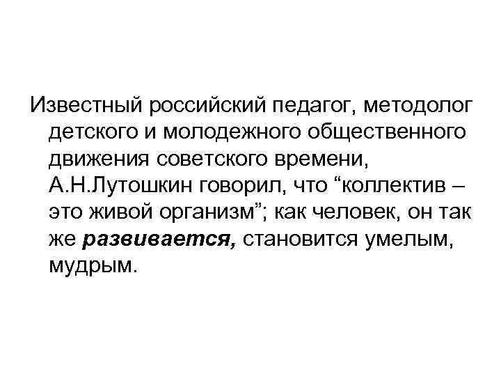 Известный российский педагог, методолог детского и молодежного общественного движения советского времени, А. Н. Лутошкин