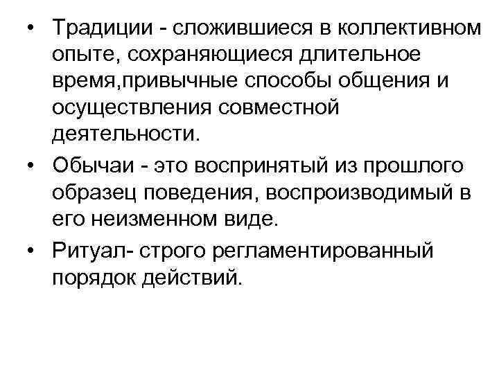  • Традиции - сложившиеся в коллективном опыте, сохраняющиеся длительное время, привычные способы общения