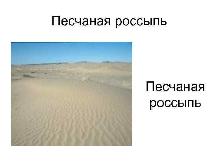 Песчаная россыпь 