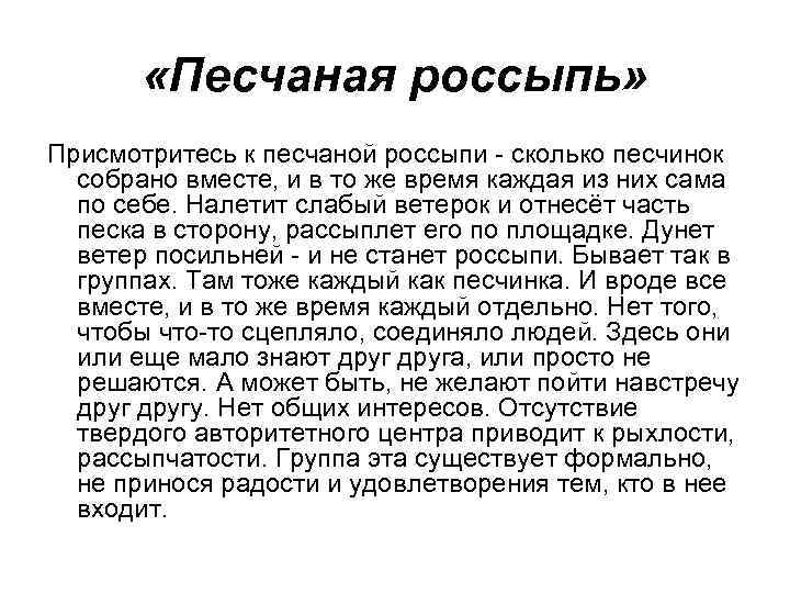  «Песчаная россыпь» Присмотритесь к песчаной россыпи - сколько песчинок собрано вместе, и в