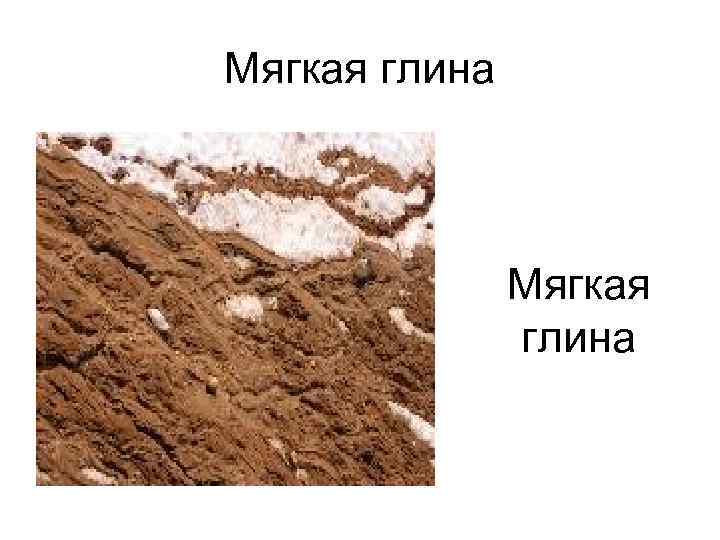 Мягкая глина 