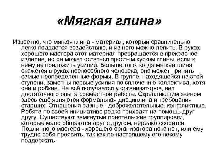  «Мягкая глина» Известно, что мягкая глина - материал, который сравнительно легко поддается воздействию,