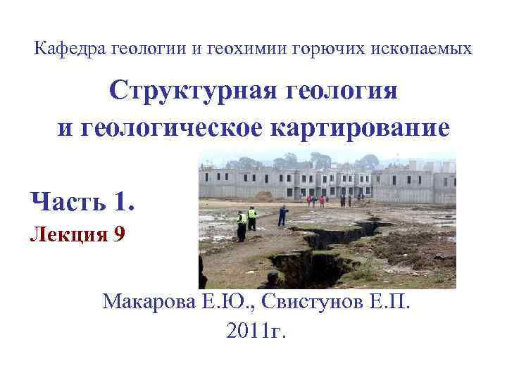 Кафедра геологии и геохимии горючих ископаемых Структурная геология и геологическое картирование Часть 1. Лекция