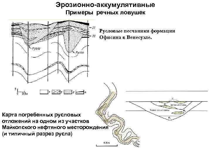 Эрозионно-аккумулятивные Примеры речных ловушек Русловые песчаники формации Офисина в Венесуэле. Карта погребенных русловых отложений