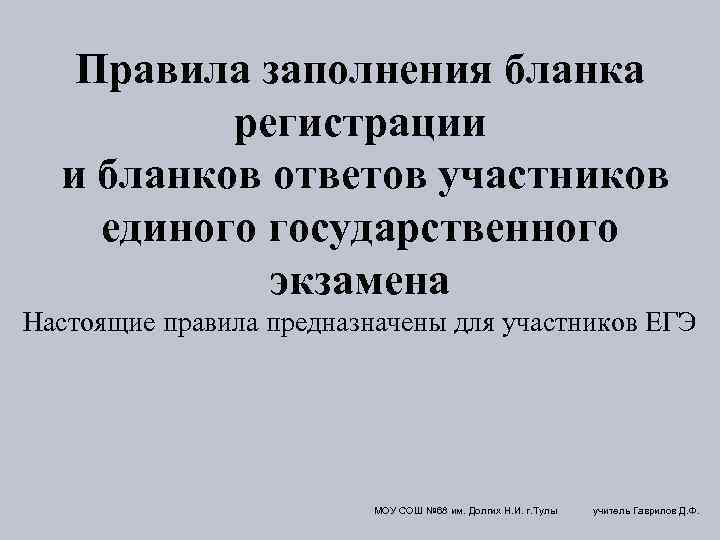 Правила заполнения бланка регистрации и бланков ответов участников единого государственного экзамена Настоящие правила предназначены