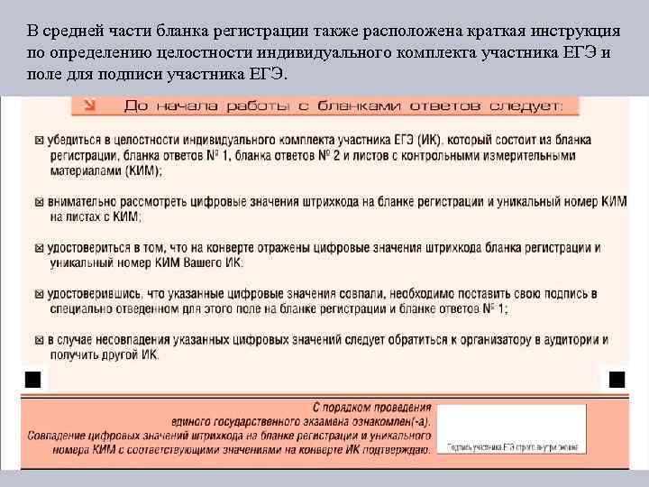 В средней части бланка регистрации также расположена краткая инструкция по определению целостности индивидуального комплекта