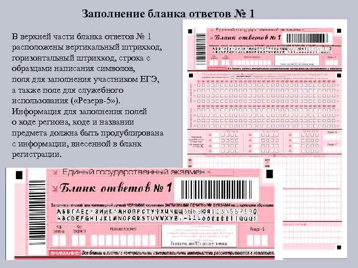 Заполнение бланка ответов № 1 В верхней части бланка ответов № 1 расположены вертикальный