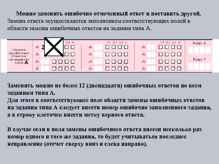 Можно заменить ошибочно отмеченный ответ и поставить другой. Замена ответа осуществляется заполнением соответствующих полей