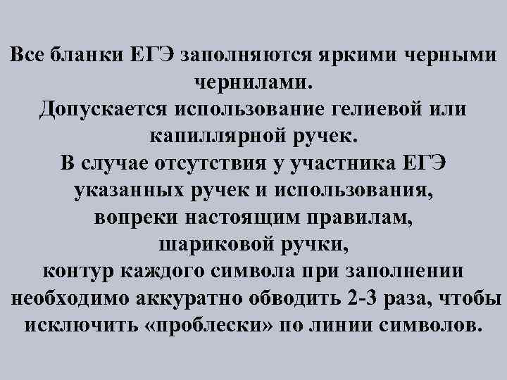 Все бланки ЕГЭ заполняются яркими черными чернилами. Допускается использование гелиевой или капиллярной ручек. В